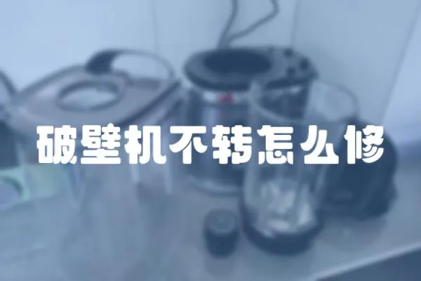 破壁機(jī)不轉(zhuǎn)怎么修