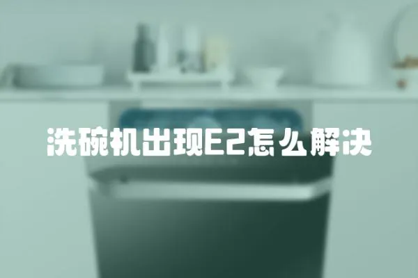 洗碗機出現E2怎么解決