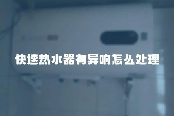 快速熱水器有異響怎么處理