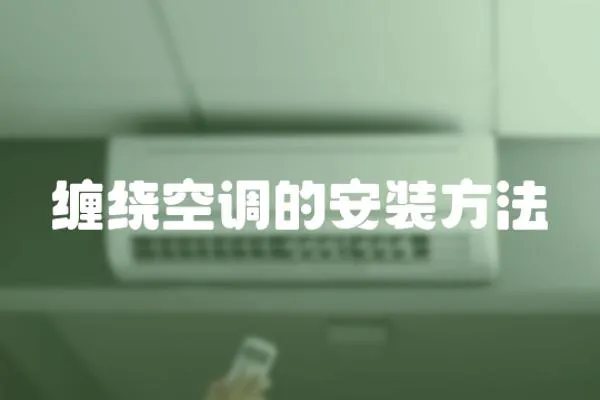 纏繞空調(diào)的安裝方法