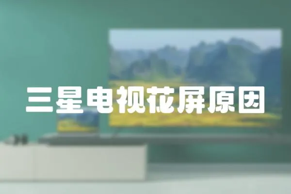 三星電視花屏原因
