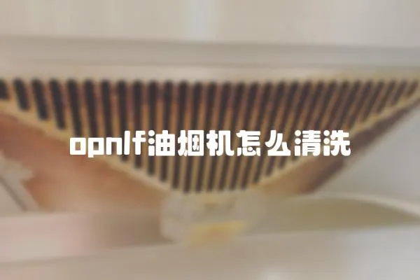 opnlf油煙機怎么清洗
