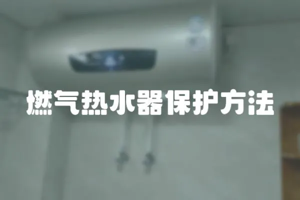 燃氣熱水器保護方法