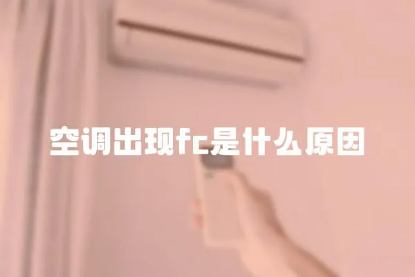 空调出现fc是什么原因