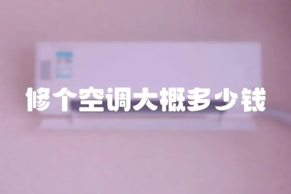 修個空調大概多少錢