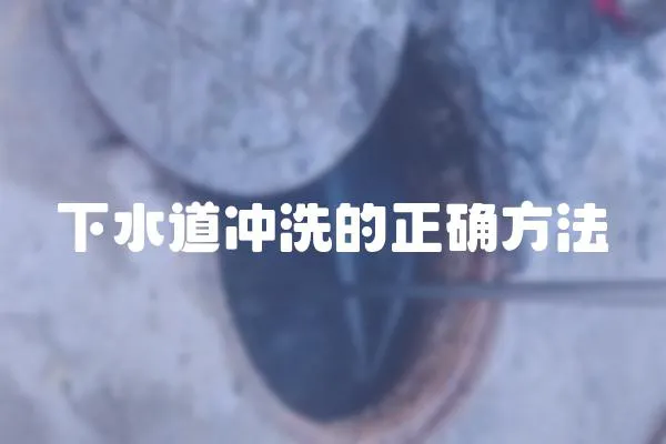 下水道沖洗的正確方法