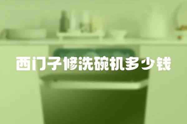 西門子修洗碗機多少錢