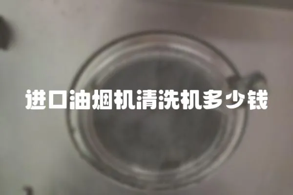 進口油煙機清洗機多少錢