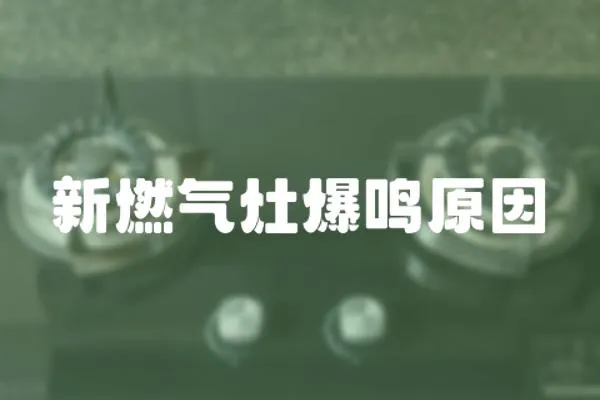 新燃氣灶爆鳴原因