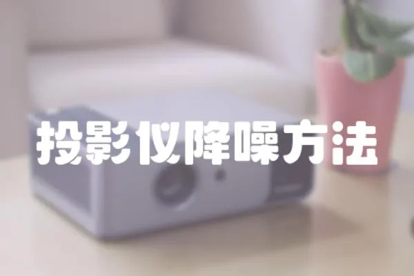 投影儀降噪方法
