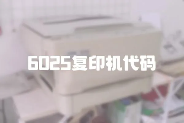 6025复印机代码