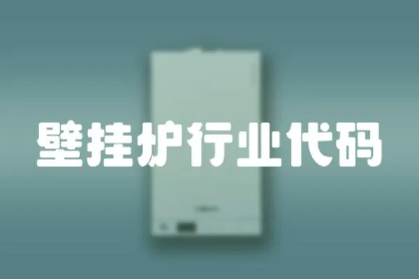 壁掛爐行業代碼