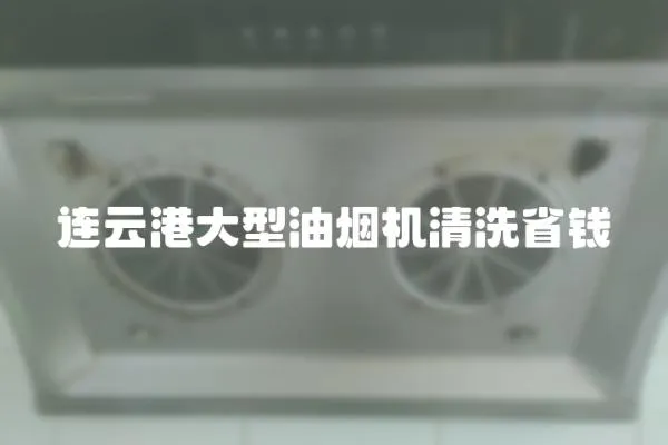 連云港大型油煙機清洗省錢
