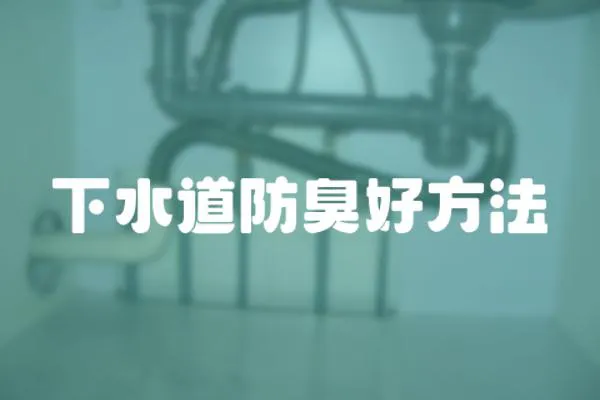 下水道防臭好方法