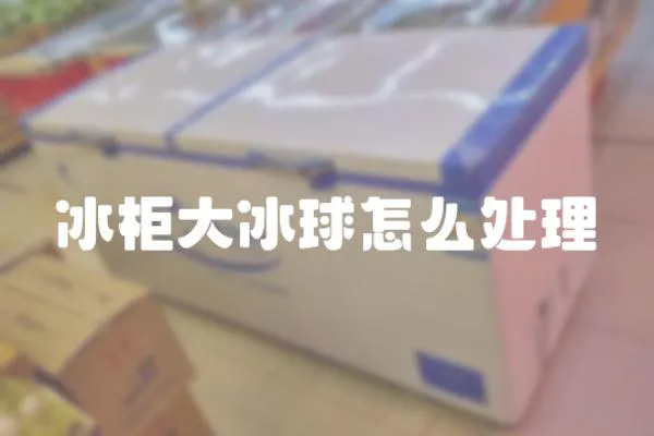冰柜大冰球怎么處理