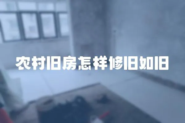 農(nóng)村舊房怎樣修舊如舊
