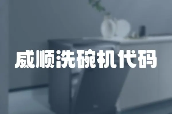 威順洗碗機代碼