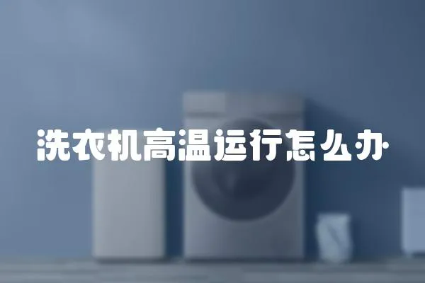 洗衣機高溫運行怎么辦