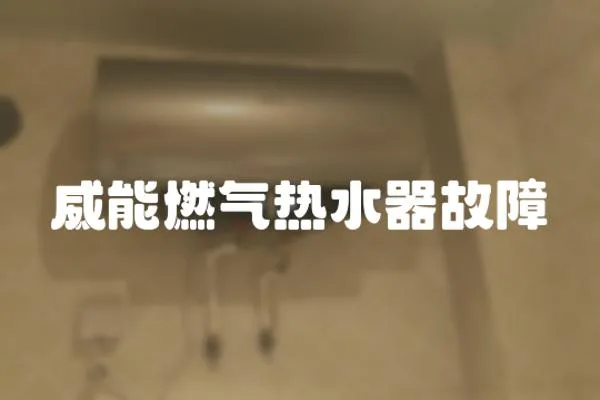 威能燃?xì)鉄崴鞴收?></a></div>
                    <div   id=