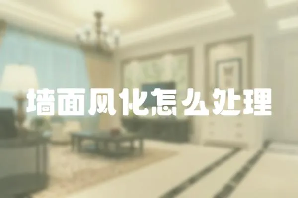 墻面風化怎么處理