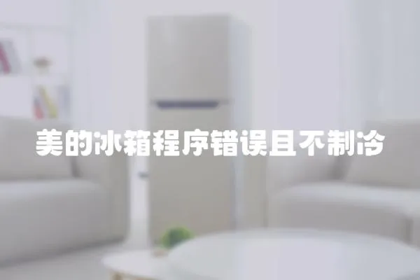 美的冰箱程序錯誤且不制冷