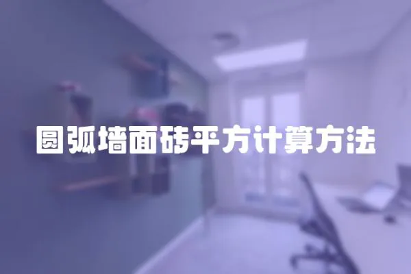 圓弧墻面磚平方計算方法