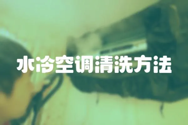 水冷空調清洗方法
