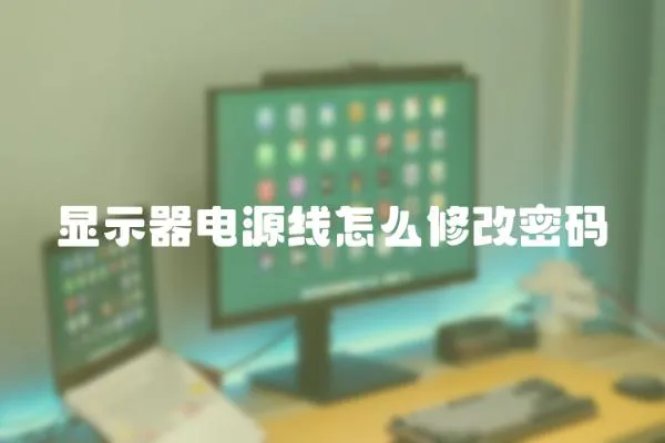 顯示器電源線怎么修改密碼