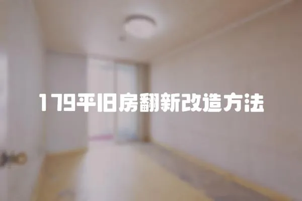 179平舊房翻新改造方法