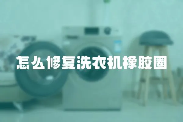 怎么修復洗衣機橡膠圈