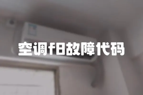 空調f8故障代碼