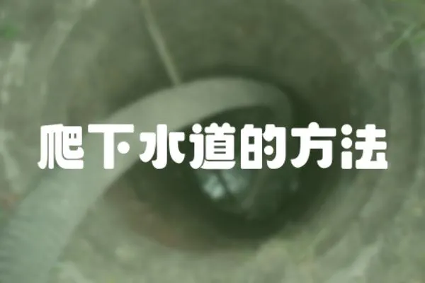 爬下水道的方法