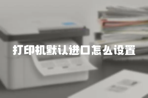 打印機默認進口怎么設置
