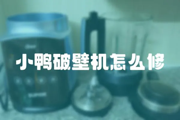 小鴨破壁機怎么修