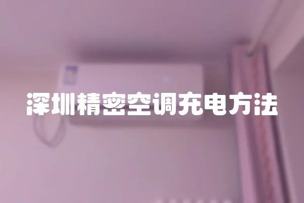 深圳精密空調充電方法