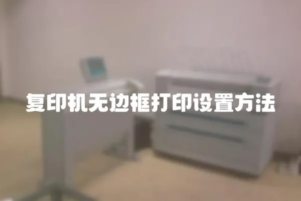 復印機無邊框打印設置方法