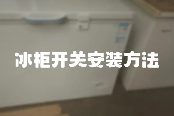 冰柜開(kāi)關(guān)安裝方法