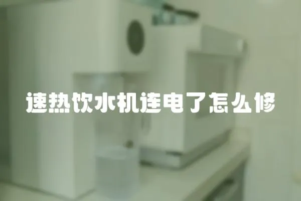 速熱飲水機連電了怎么修