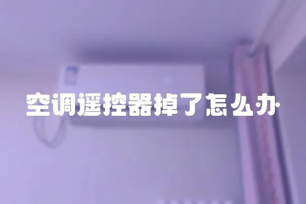 空調遙控器掉了怎么辦