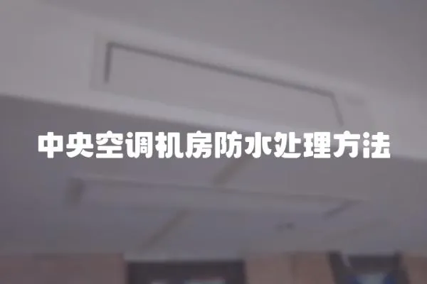 中央空調機房防水處理方法