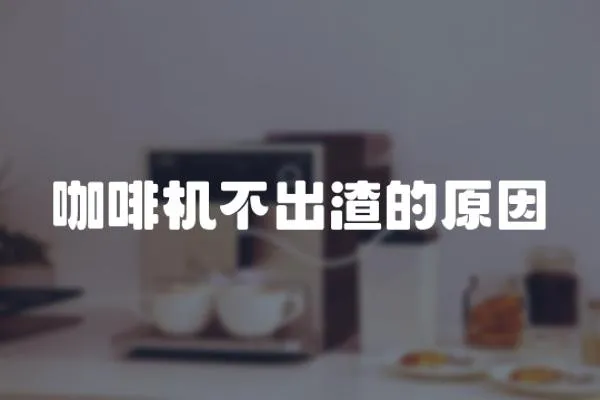 咖啡機不出渣的原因