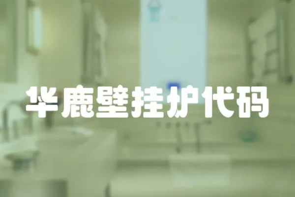 華鹿壁掛爐代碼