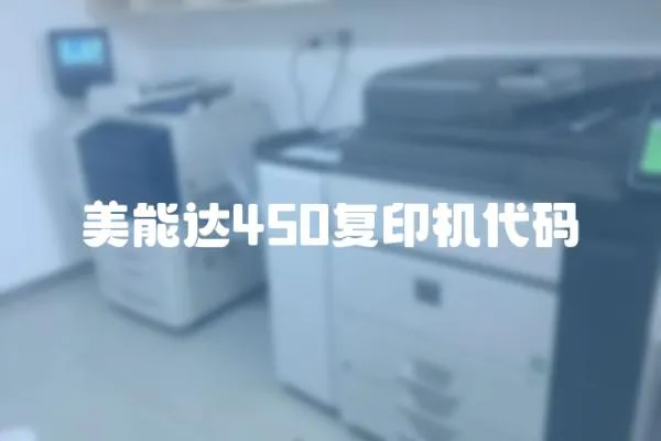 美能達450復(fù)印機代碼
