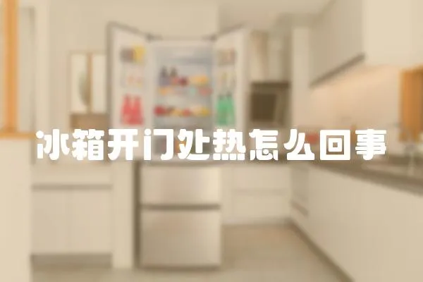 冰箱開門處熱怎么回事