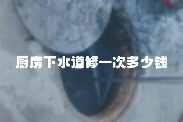 廚房下水道修一次多少錢