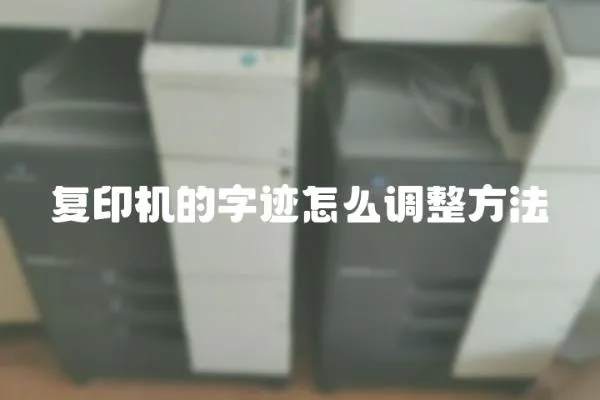 復印機的字跡怎么調整方法