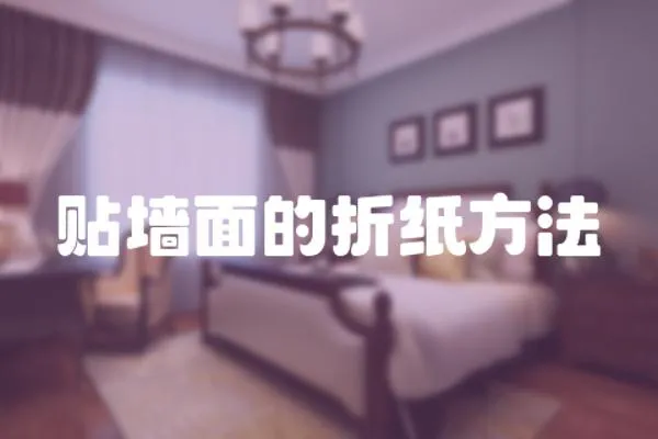 貼墻面的折紙方法