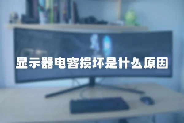 顯示器電容損壞是什么原因