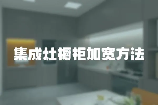 集成灶櫥柜加寬方法