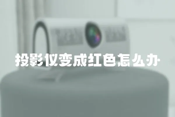 投影儀變成紅色怎么辦